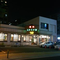 福岡　焼肉　スタミナ亭